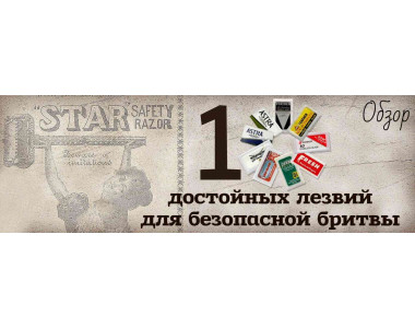 10 достойных лезвий для безопасной бритвы