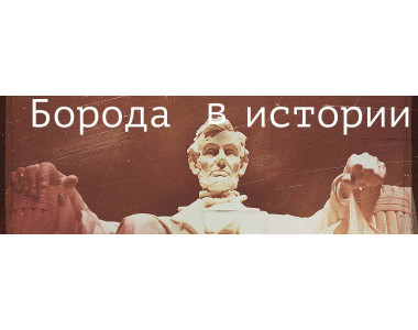 Борода в истории: как менялась мода на ношение бороды