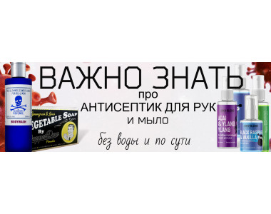 Важное про антисептик для рук, гель и мыло