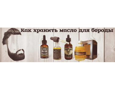 Как хранить масло для бороды