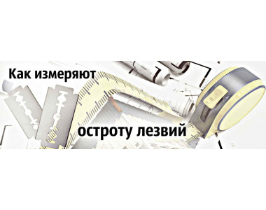 Как измеряют остроту лезвий?