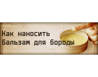 Как наносить БАЛЬЗАМ для бороды