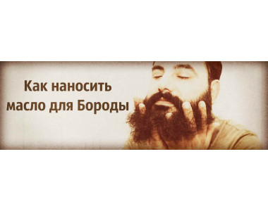 Как наносить МАСЛО для бороды