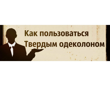 Как пользоваться твердым одеколоном