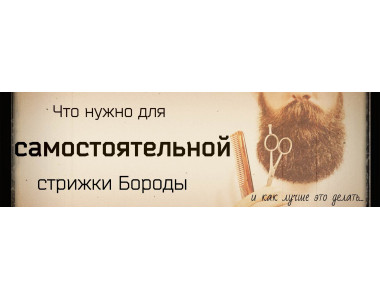 Что нужно для самостоятельной стрижки бороды