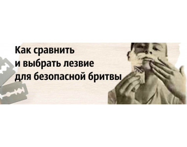Как сравнить и выбрать лезвие для безопасной бритвы