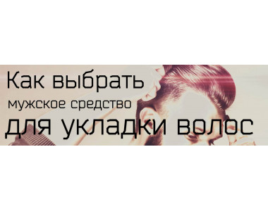 Как выбрать мужское средство для укладки волос