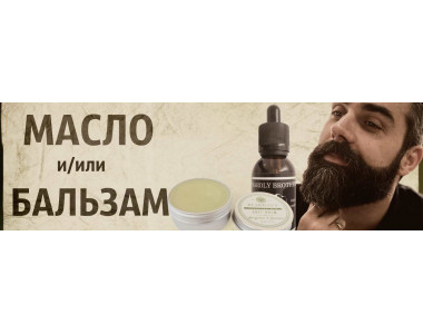 МАСЛО для бороды VS БАЛЬЗАМ для бороды