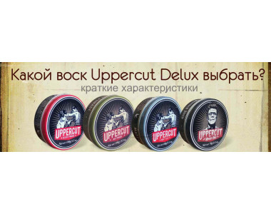 Какой воск Uppercut Delux выбрать?