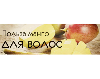 Польза МАНГО для волос