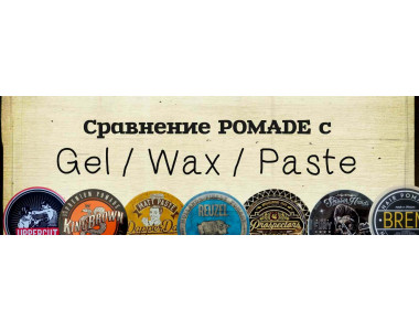 Сравнение ПОМАДЫ с ГЕЛЕМ, ВОСКОМ и ПАСТОЙ