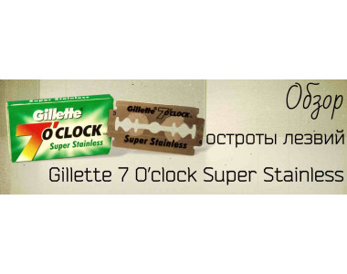 Обзор остроты лезвий Gillette 7 O’clock Super Stainless