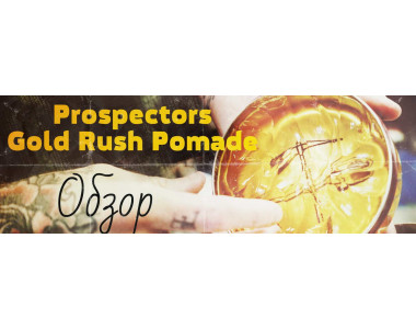 Обзор помады на водной основе Prospectors Gold Rush Pomade