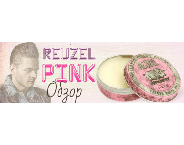 Обзор помады Reuzel Pink - масляная основа, сильная фиксация
