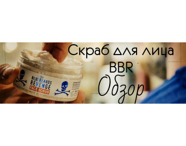 Обзор мужского скраба для лица The Bluebeards Revenge Face Scrub