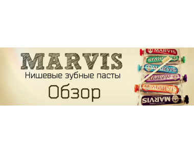 Marvis - нишевые зубные пасты #1 Обзор