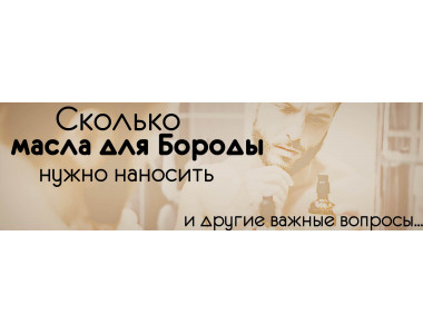Сколько масла для бороды наносить? И другие вопросы