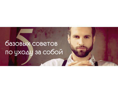 5 базовых советов по уходу за собой