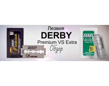 Сравнение лезвий Derby Premium и Derby Extra