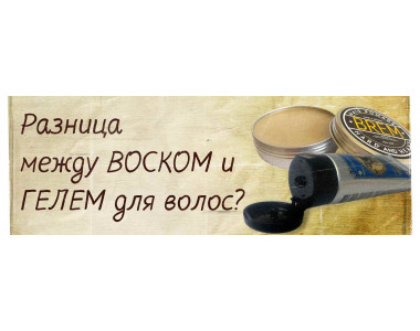 В чем разница между ВОСКОМ и ГЕЛЕМ для волос?