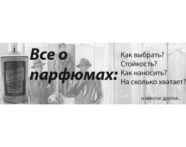 Все о парфюмах: как выбрать, стойкость, как наносить...