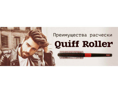Преимущества щетки Quiff Roller и как ее использовать