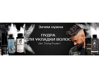 Зачем нужна пудра для укладки волос для мужчин?