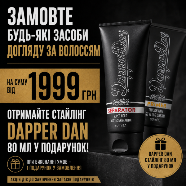 Соберите свой уход за волосами – заберите DAPPER DAN в подарок