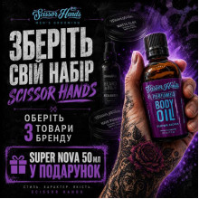 Акция Scissor Hands 3 = + Super Nova в Подарок
