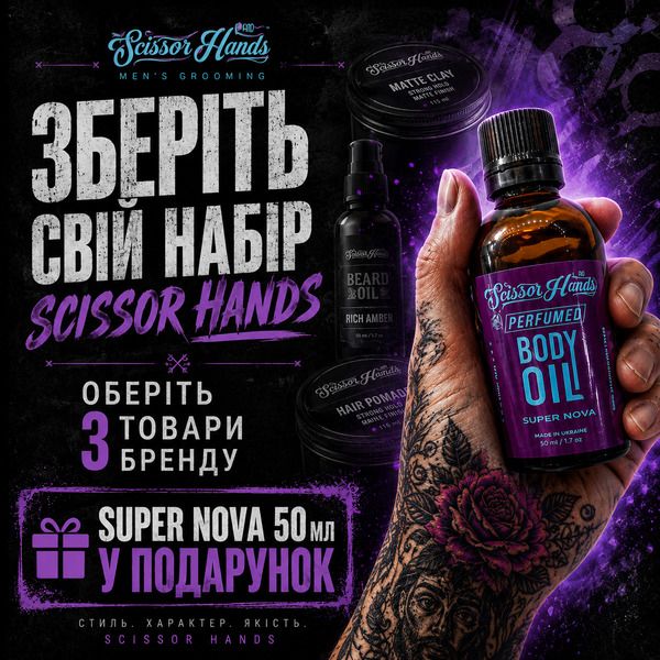 Акция Scissor Hands 3 = + Super Nova в Подарок