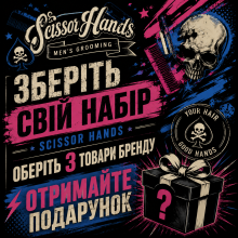 Акция Scissor Hands 3 = + Парфюм в Подарок