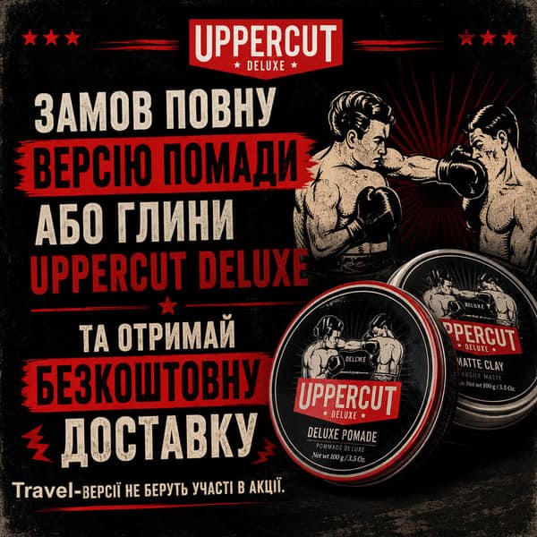 Акція: Замовте повну версію помади або глини Uppercut Deluxe та отримайте безкоштовну доставку