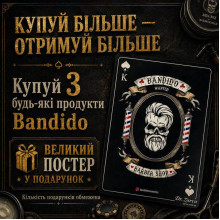 Акция: 3 товара Bandido = большой постер в подарок