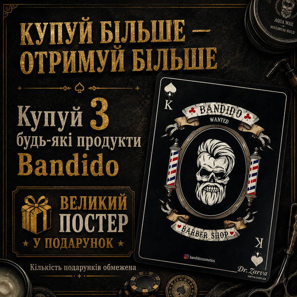 Акція: 3 товари Bandido = великий постер у подарунок