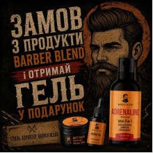 Акция: Покупаете 3 товара Barber Blend — получаете гель в подарок